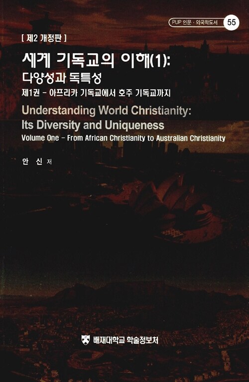 세계 기독교의 이해. 1 : 다양성과 독특성