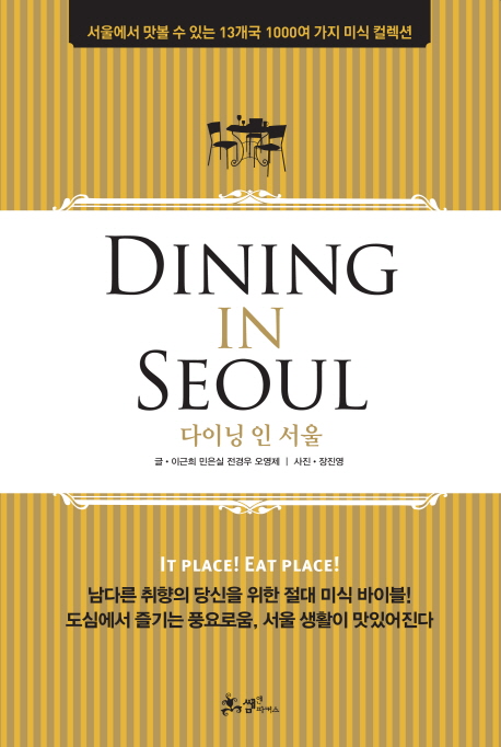 다이닝 인 서울 = Dining in Seoul : 서울에서 맛볼 수 있는 13개국 1000여 가지 미식 컬렉션