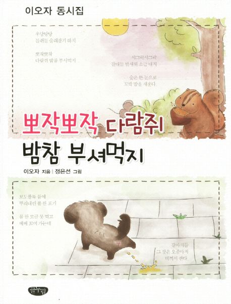 뽀작뽀작 다람쥐 밤참 부셔먹지  : 이오자 동시집