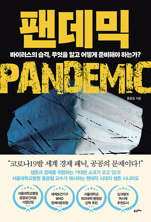 팬데믹 = Pandemic : 바이러스의 습격, 무엇을 알고 어떻게 준비해야 하는가?