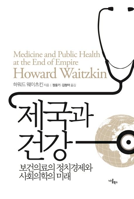 제국과 건강  : 보건의료의 정치경제와 사회의학의 미래