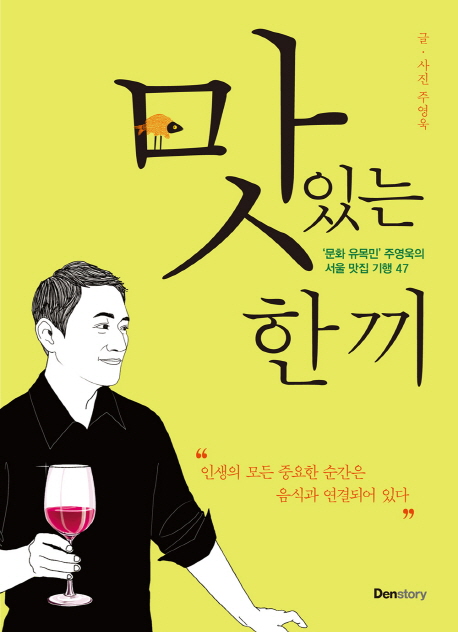맛있는 한 끼 : 문화 유목민 주영욱의 서울 맛집 기행 47