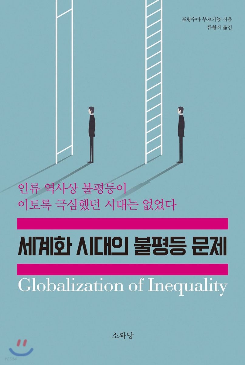 세계화 시대의 불평등 문제  = Globalization of Inequality  : 인류 역사상 불평등이 이토록 극심했던 시대는 없었다