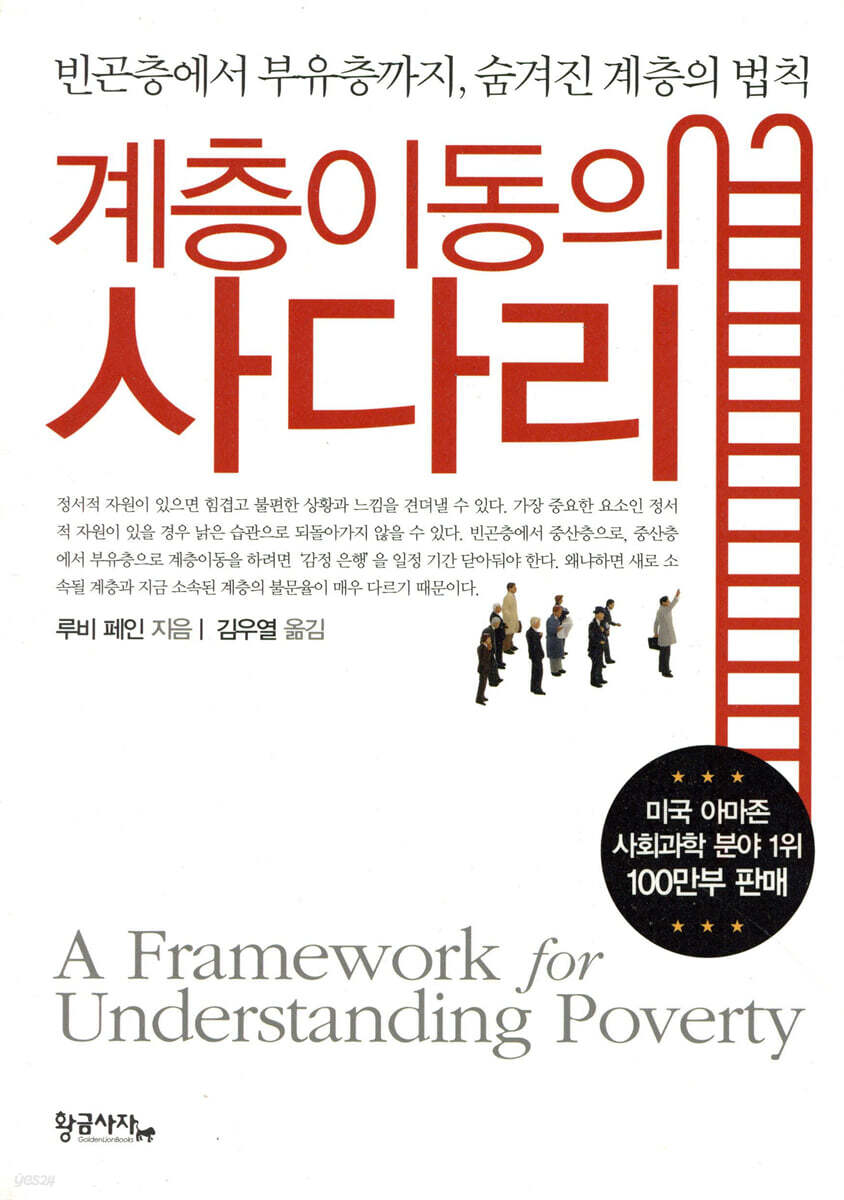 계층이동의 사다리 : 빈곤층에서 부유층까지 숨겨진 계층의 법칙