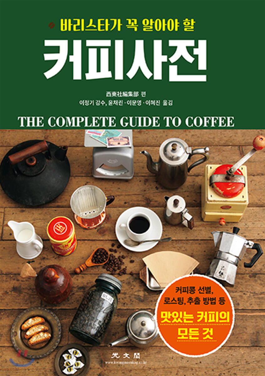 [2021.12 성인: 동아리 추천] (바리스타가 꼭 알아야 할) 커피사전= Complete guide to coffee