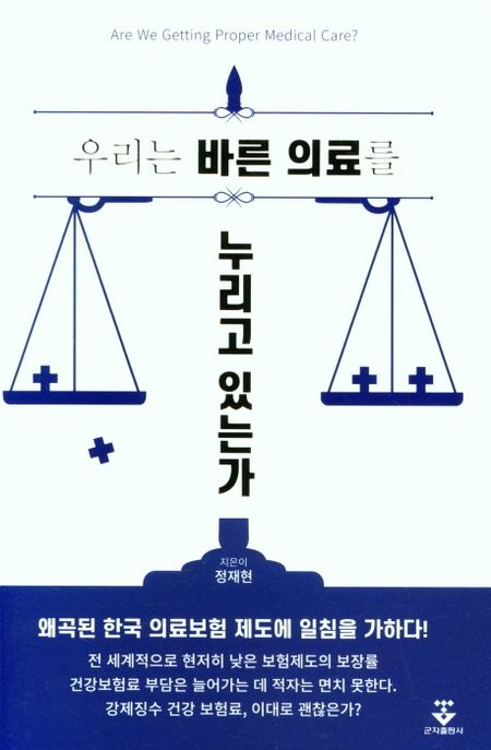 우리는 바른 의료를 누리고 있는가 = Are we getting proper medical care?