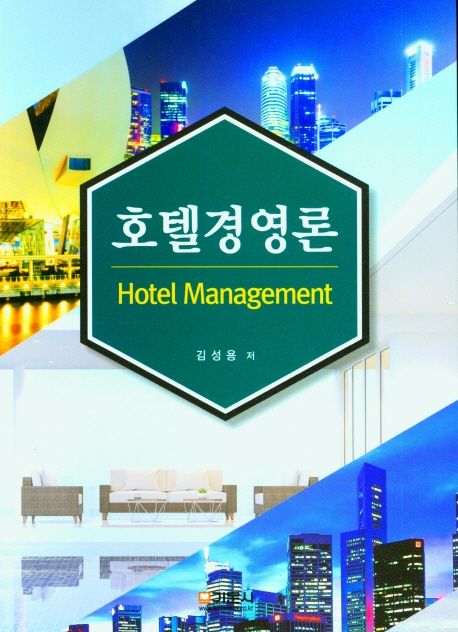 호텔경영론