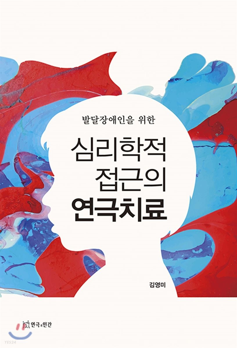 (발달장애인을 위한) 심리학적 접근의 연극치료 / 김영미 지음