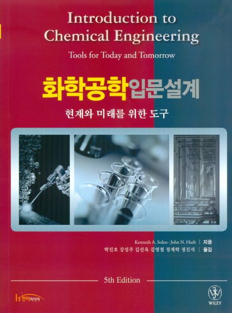 화학공학 입문설계 (현재와 미래를 위한 도구, 5th Edition)