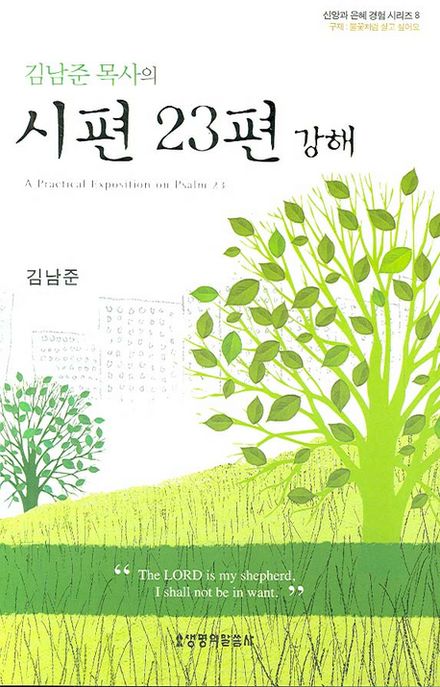 (김남준 목사의)시편 23편 강해 = (A)practical exposition on psalm 23