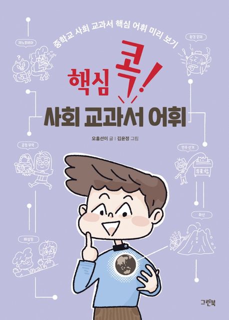 (핵심 콕!)사회 교과서 어휘 : 중학교 사회 교과서 핵심 어휘 미리 보기