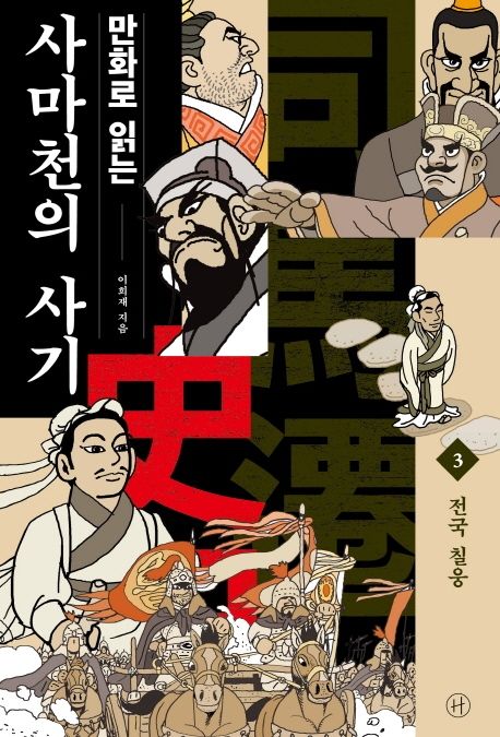 (만화로 읽는) 사마천의 사기. 3: 전국 칠웅