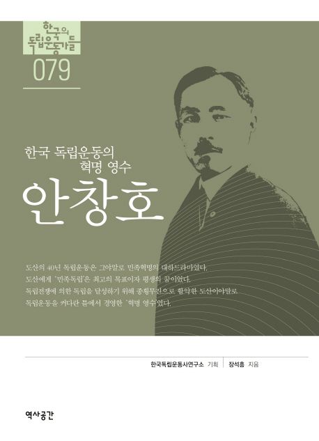 안창호: 한국 독립운동의 혁명 영수