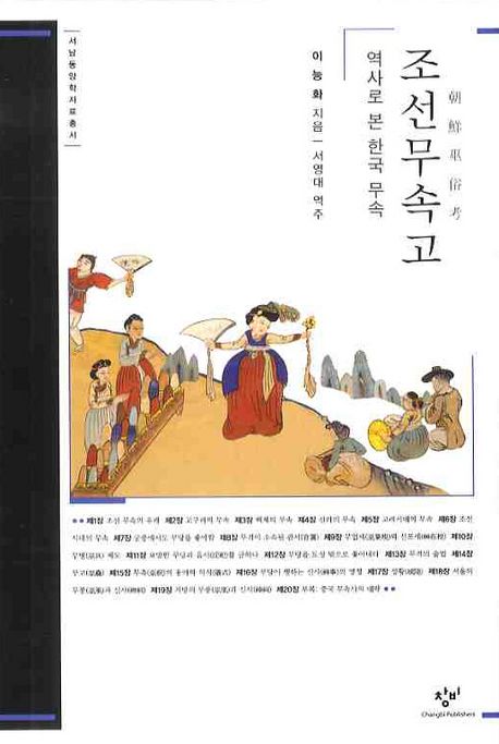 조선무속고: 역사로 본 한국 무속 (역사로 본 한국 무속, 서남동양학자료총서)