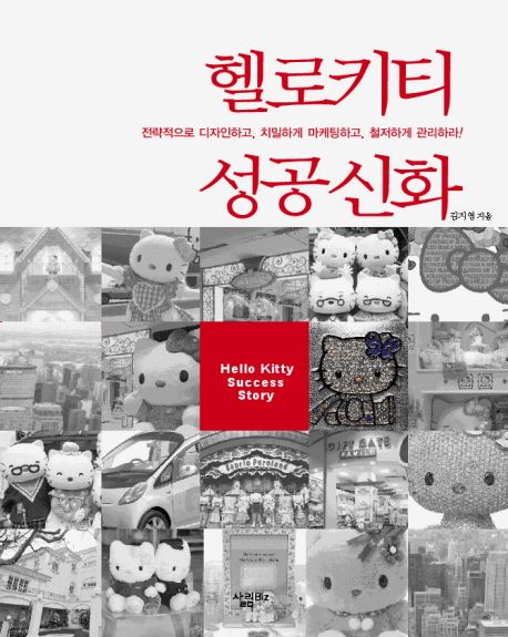 헬로키티 성공신화 = Hello Kitty success story / 김지영 지음