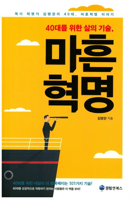 (40대를 위한 삶의 기술) 마흔혁명 : 독서 혁명가 김병완의 40대 마흔혁명 이야기
