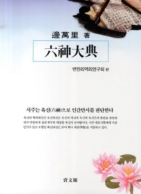 변만리 六神大典 = 변만리 육신대전