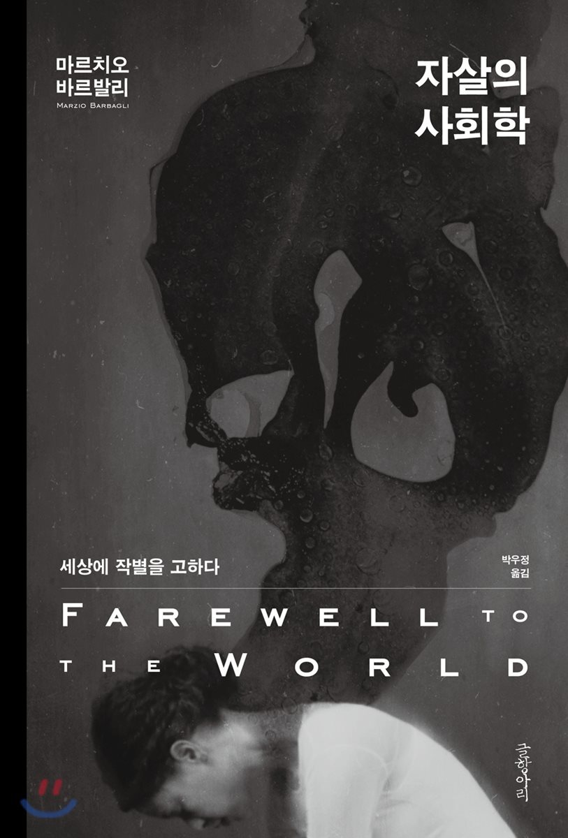 자살의 사회학 : 세상에 작별을 고하다