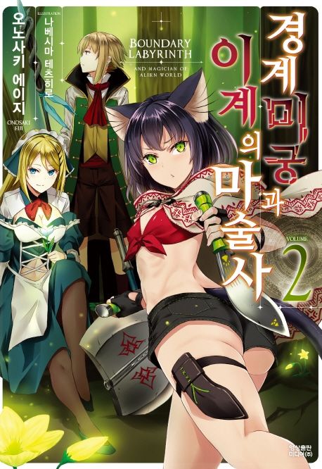 경계미궁과 이계의 마술사 2 (Novel Engine)