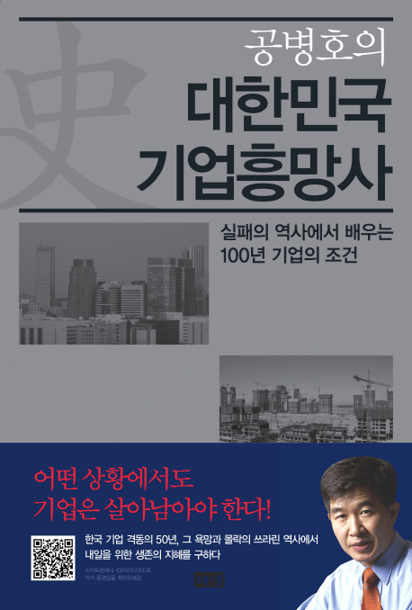 (공병호의)대한민국 기업흥망사 : 실패의 역사에서 배우는 100년 기업의 조건