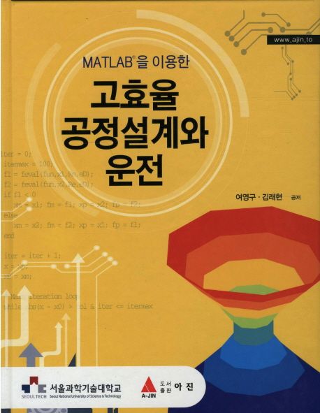 (MATLAB을 이용한) 고효율 공정설계와 운전 / 여영구 ; 김래현 공저
