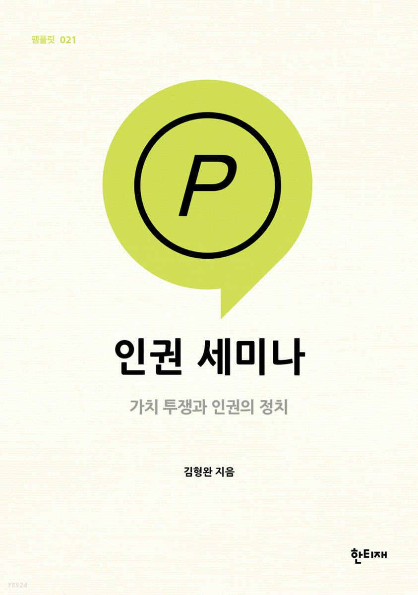 인권 세미나  : 가치 투쟁과 인권의 정치