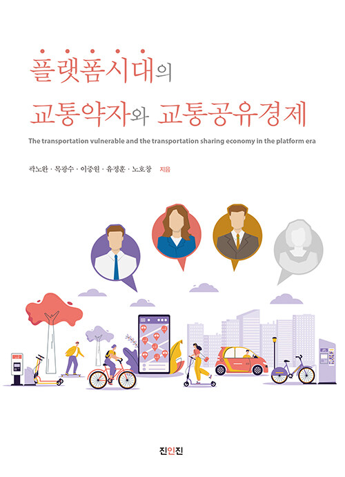 플랫폼시대의 교통약자와 교통공유경제 / 곽노완 [외] 지음.