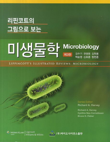 리핀코트의 그림으로 보는 미생물학 (제3판)