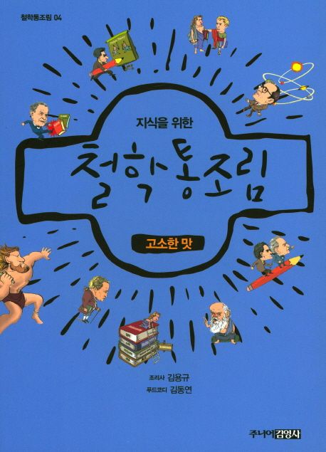 (지식을 위한)철학통조림 : 고소한 맛