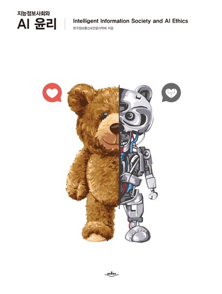 (지능정보사회와)AI윤리