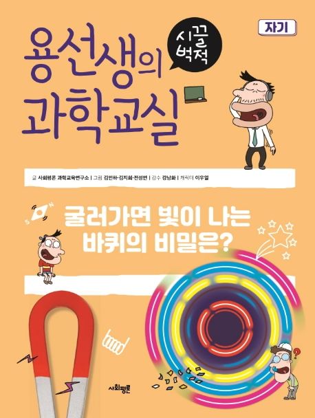 용선생의 시끌벅적 과학교실 18: 자기 (굴러가면 빛이 나는 바퀴의 비밀은?) 표지