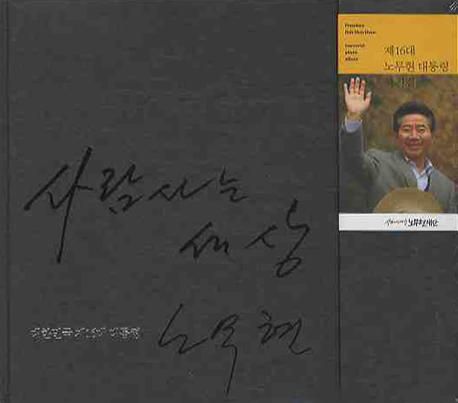 사람 사는 세상  = President Roh Moo-hyun memorial photo album  : 제16대 노무현 대통령 사진집