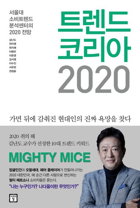 트렌드 코리아 2020  : 서울대 소비트렌드 분석센터의 2020 전망