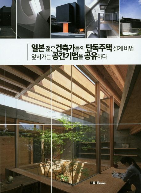 일본 젊은 건축가들의 단독 주택 설계 비법 : 앞서가는 공간기법을 공유하다