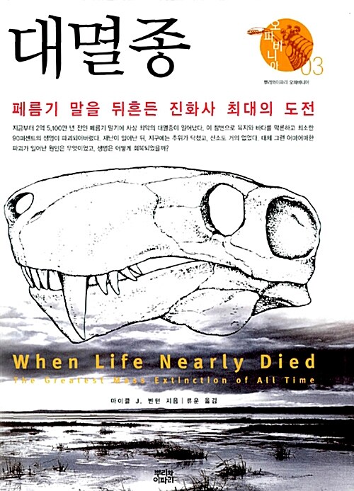 대멸종 : 페름기 말을 뒤흔든 진화사 최대의 도전