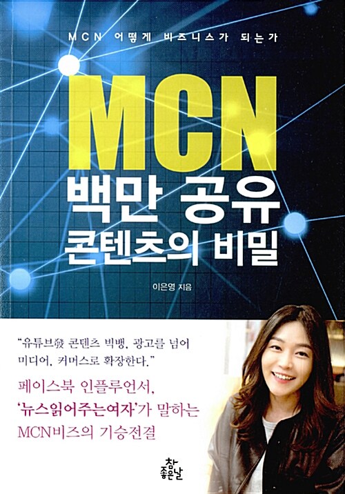 MCN 백만 공유 콘텐츠의 비밀 : MCN 어떻게 비즈니스가 되는가