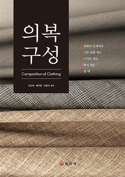 의복 구성  = Composition of clothing / 김선희  ; 배주형  ; 안현숙 공저.