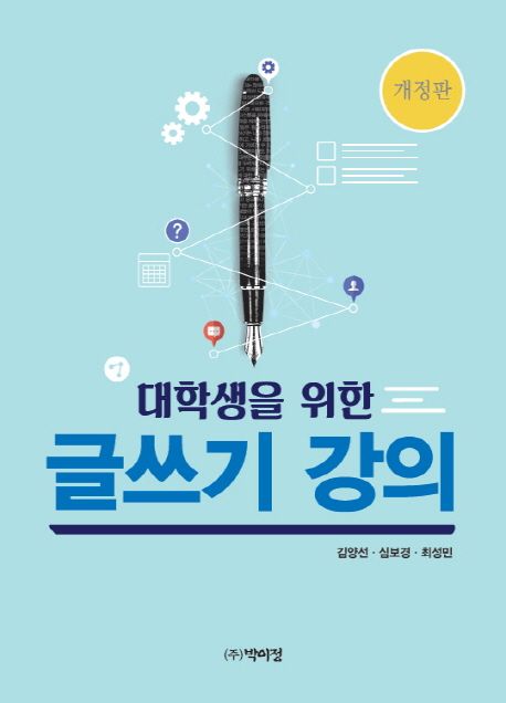 대학생을 위한 글쓰기 강의 (개정판)