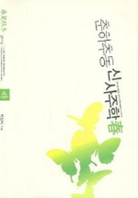 (춘하추동)신사주학 = (The) New study on the four season-destiny : 春