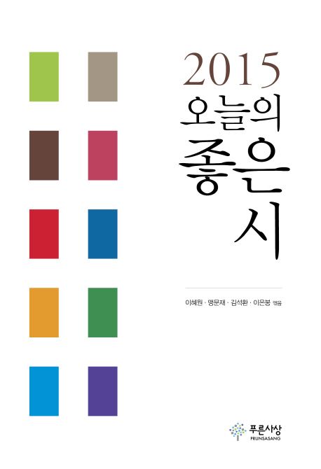 (2015)오늘의 좋은 시