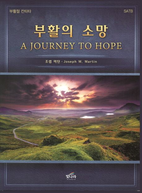 부활의 소망 : 부활절 칸타타 : SATB - [악보]
