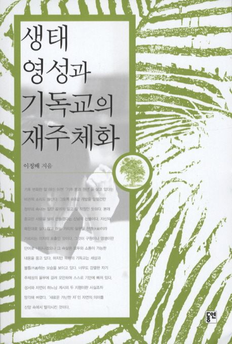 생태 영성과 기독교의 재주체화