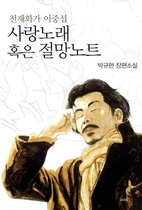 (천재화가 이중섭) 사랑노래 혹은 절망노트 : 박규현 장편소설 / 박규현 지음