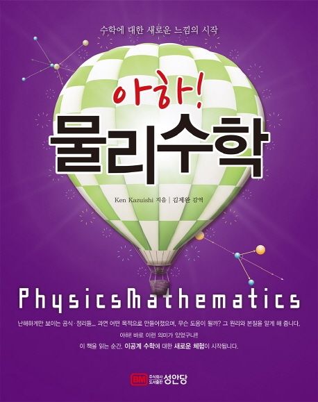 (아하!) 물리수학= Physics mathematics: 수학에 대한 새로운 느낌의 시작