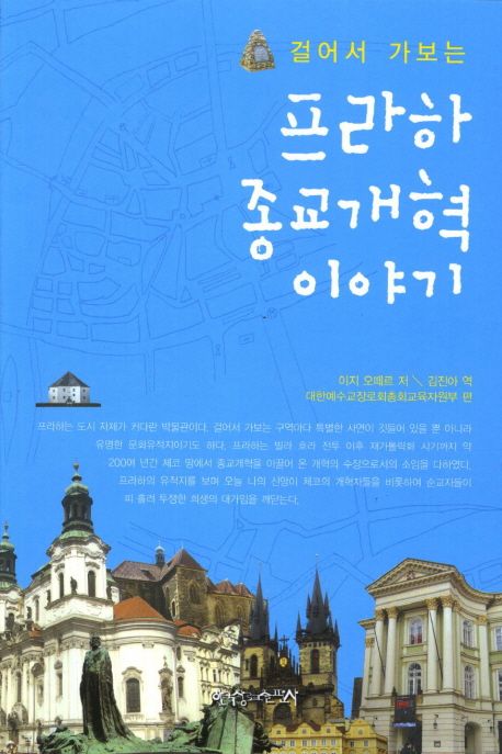 (걸어서 가보는) 프라하 종교개혁 이야기 / 이지 오떼르 지음 ; 김진아 옮김
