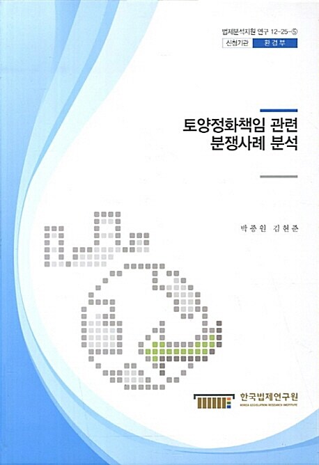 토양정화책임 관련 분쟁사례 분석
