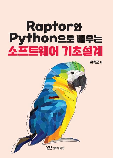 Raptor와 Python으로 배우는 소프트웨어 기초설계 / 하옥균 저