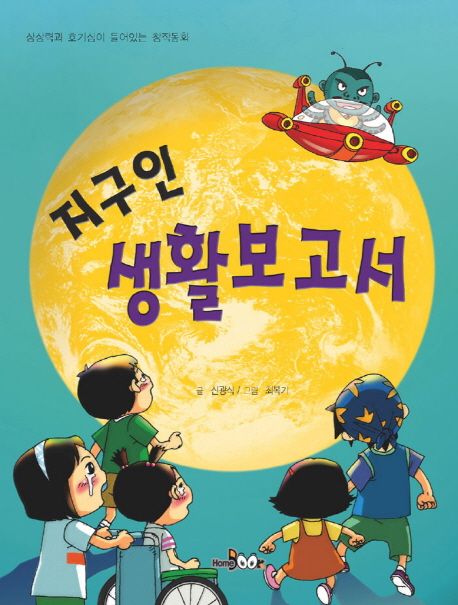 지구인 생활보고서