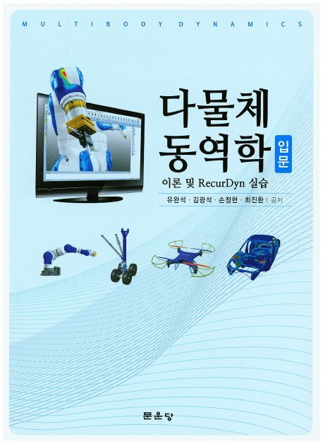 다물체 동역학 = Multibody dynamics : 입문 : 이론 및 RecurDyn 실습