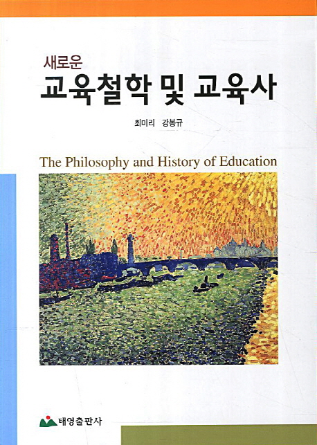 (새로운) 교육철학 및 교육사  = The philosophy and history of education